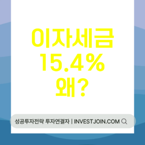 이자소득세 15.4%