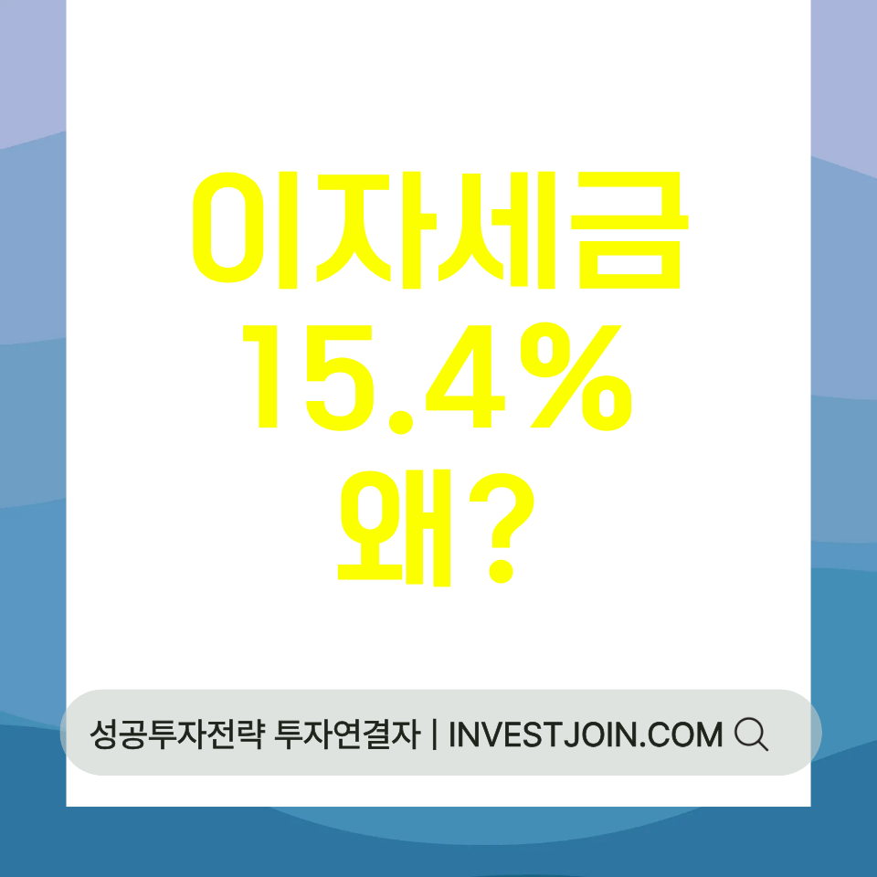 이자소득세 15.4%