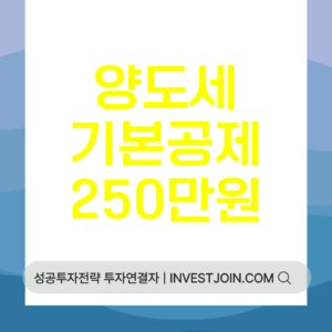 양도소득 기본공제 250만원