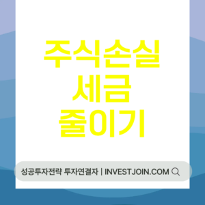 주식 양도차손 통산
