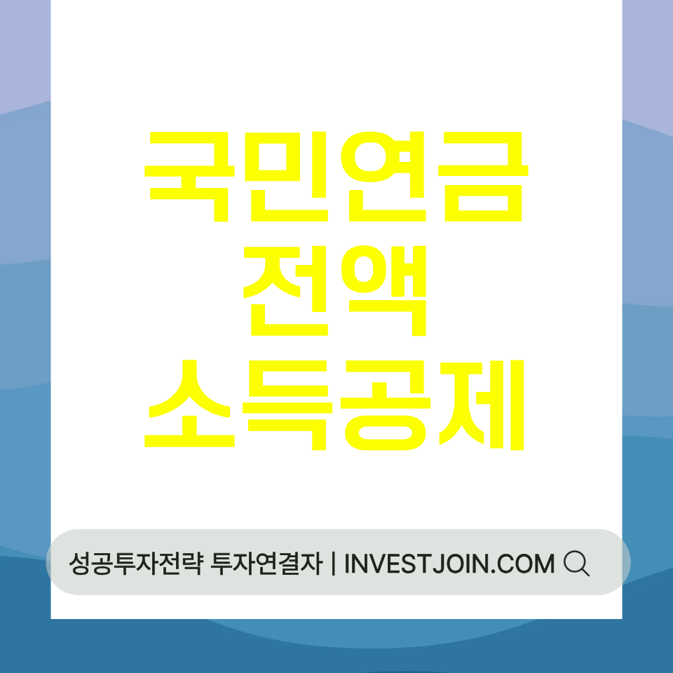 국민연금 연말정산 전액 소득공제