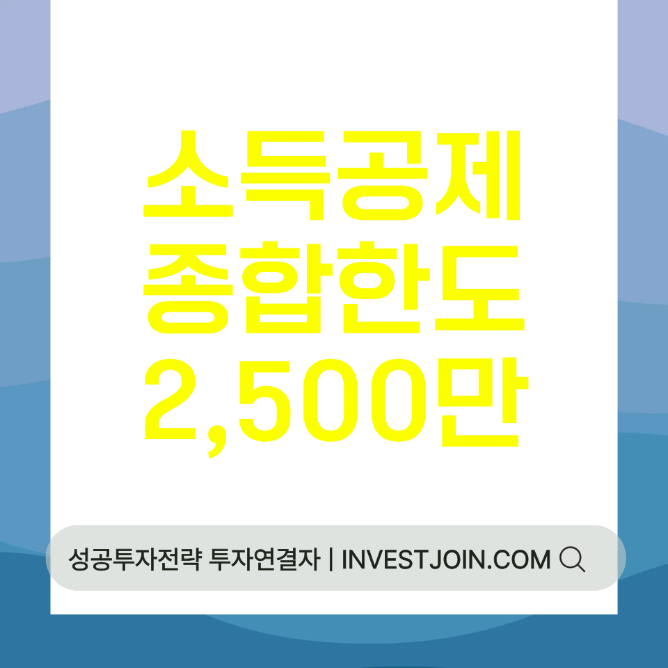소득공제 종합한도 2500만원