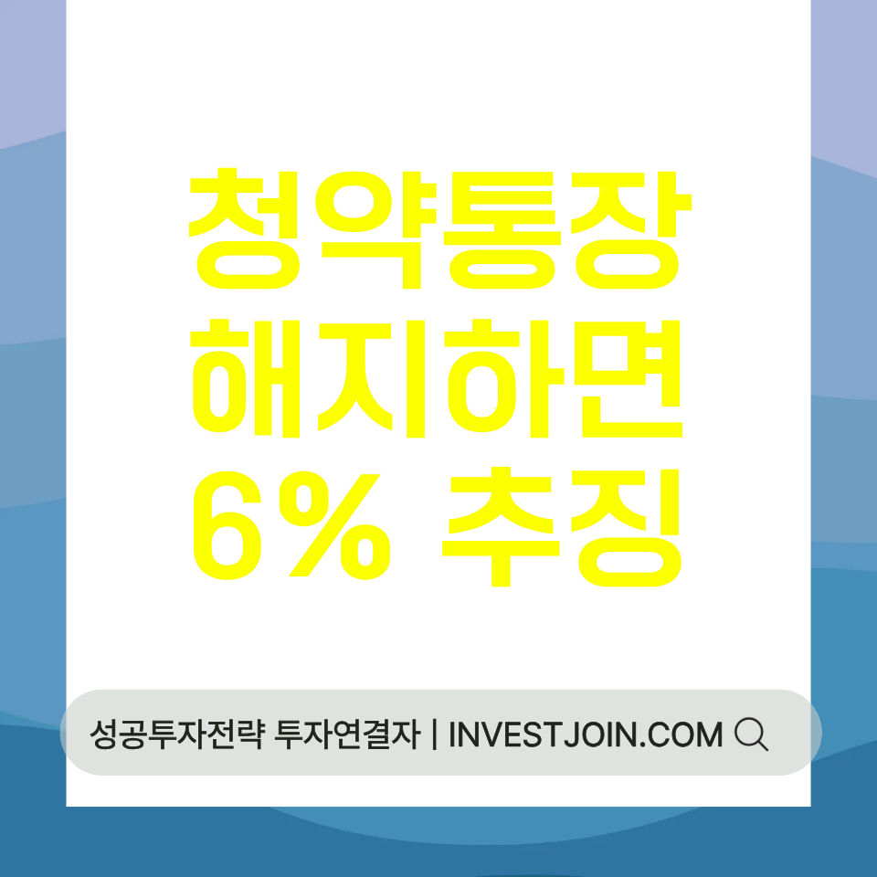청약통장 해지 추징 6%
