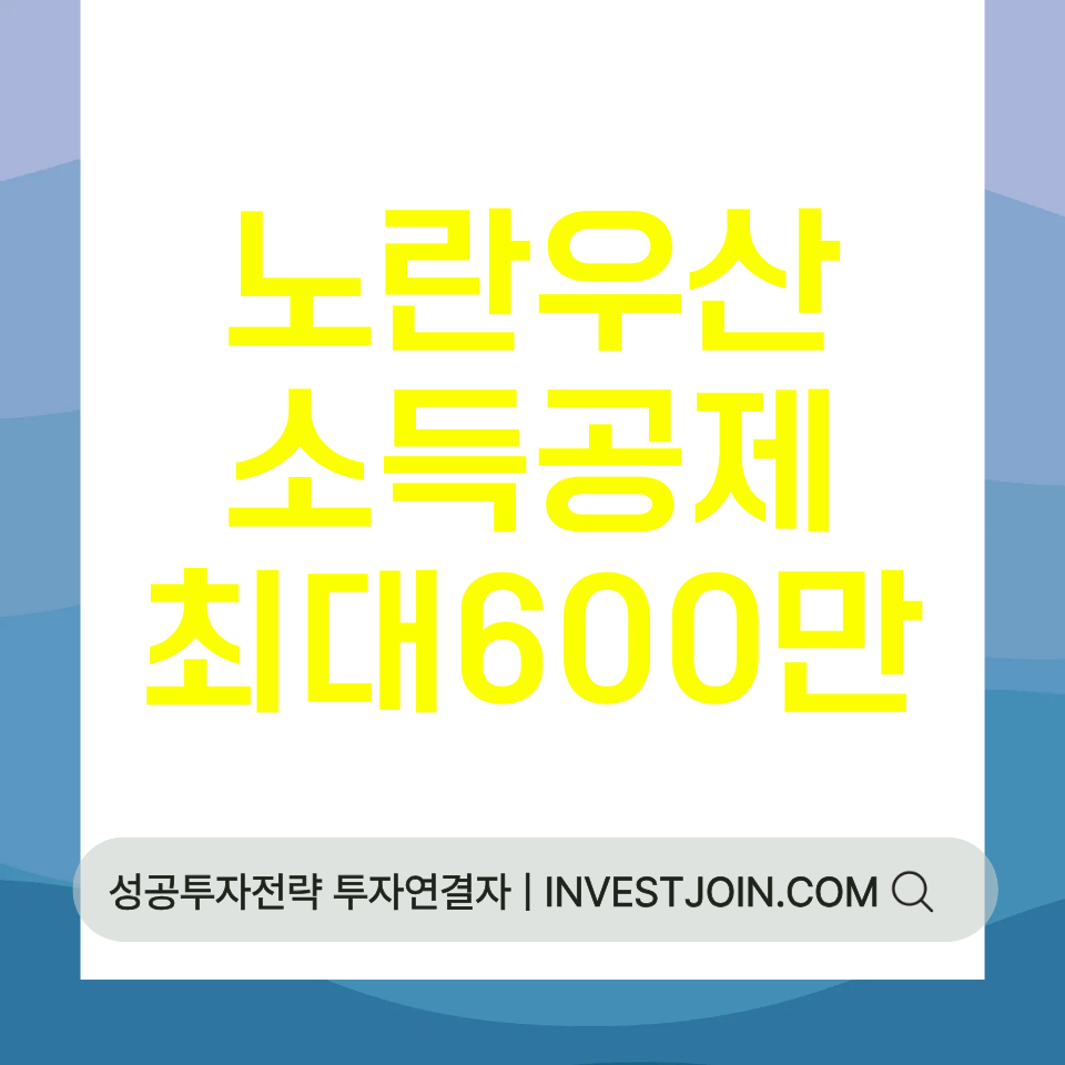 노란우산공제 소득공제 600만원