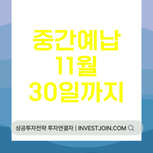 종합소득세 중간예납 11월