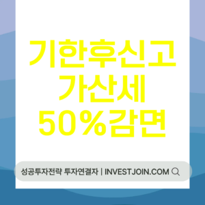 기한 후 신고 가산세 감면