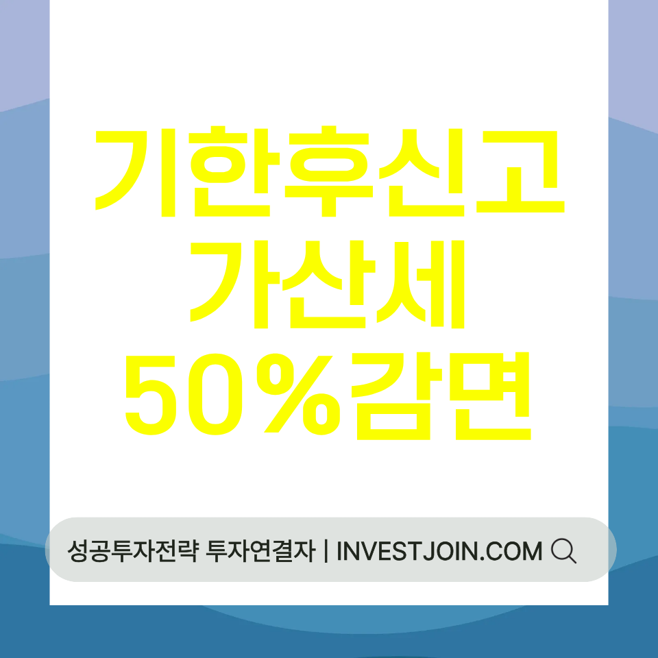 기한 후 신고 가산세 감면