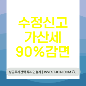 수정신고 가산세 감면 90%