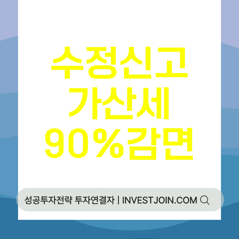 수정신고 가산세 감면 90%