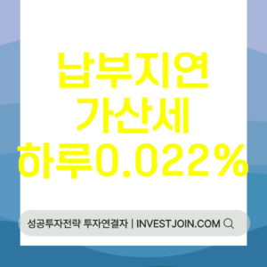 납부지연가산세 계산