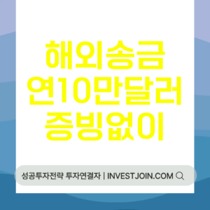 해외송금 한도 10만 달러