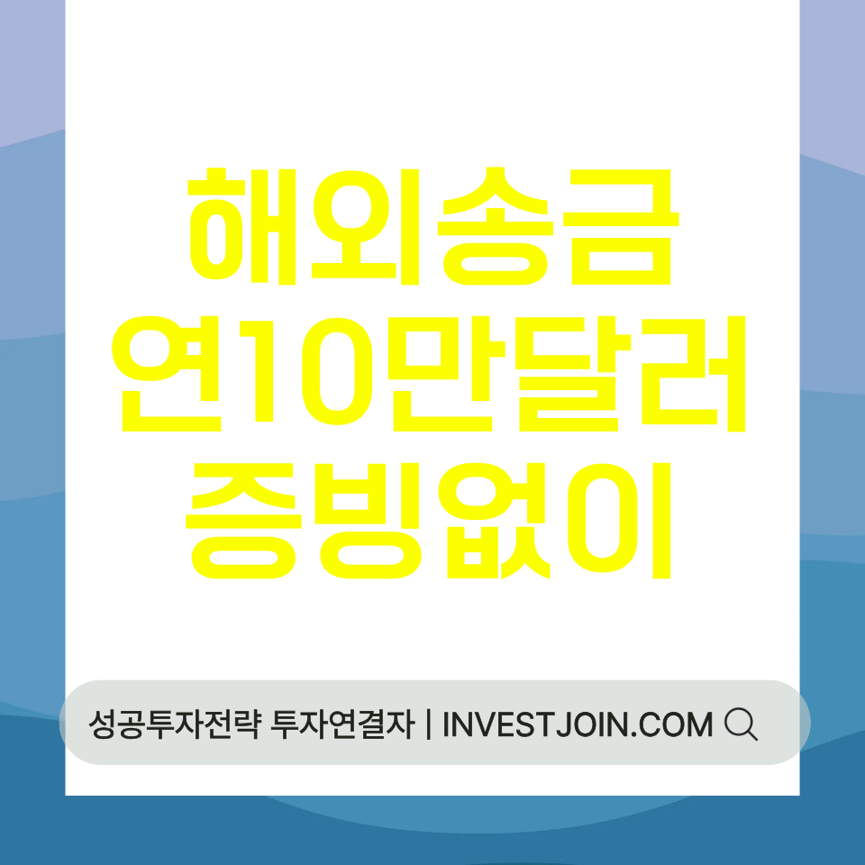 해외송금 한도 10만 달러