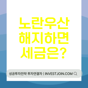 노란우산 해지 세금