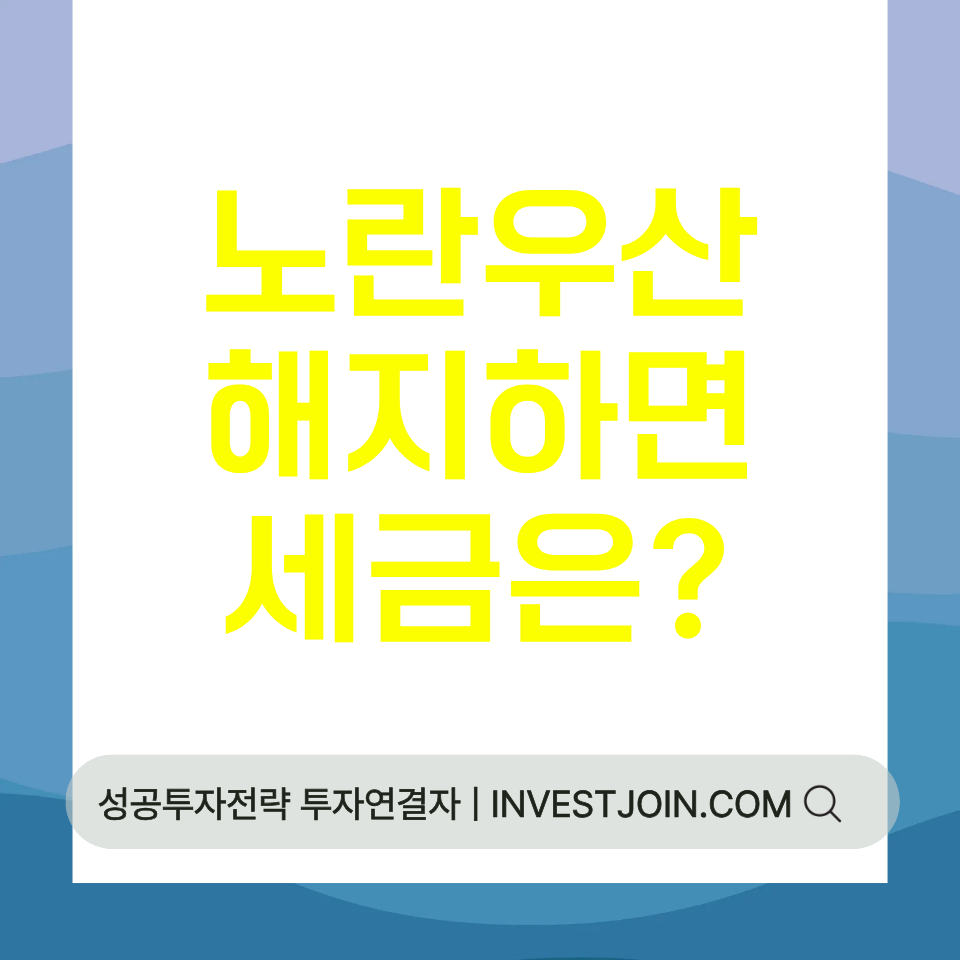 노란우산 해지 세금