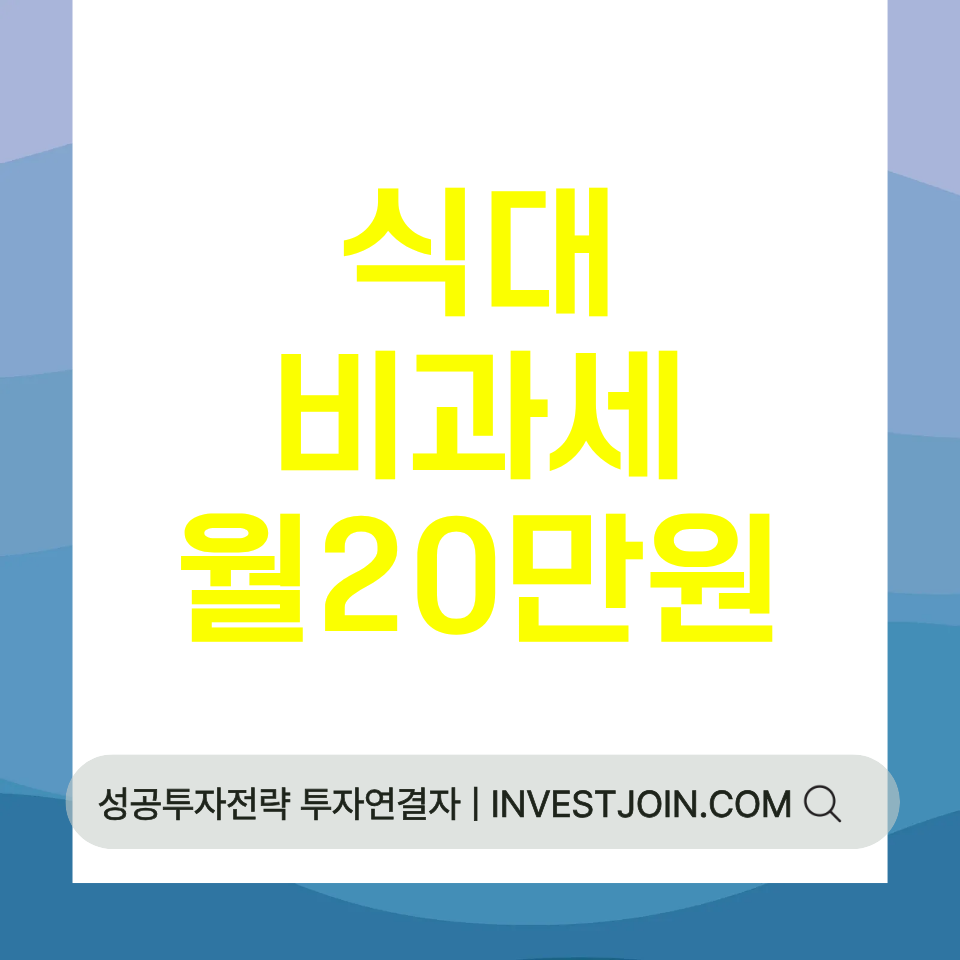 식대 비과세 월 20만원