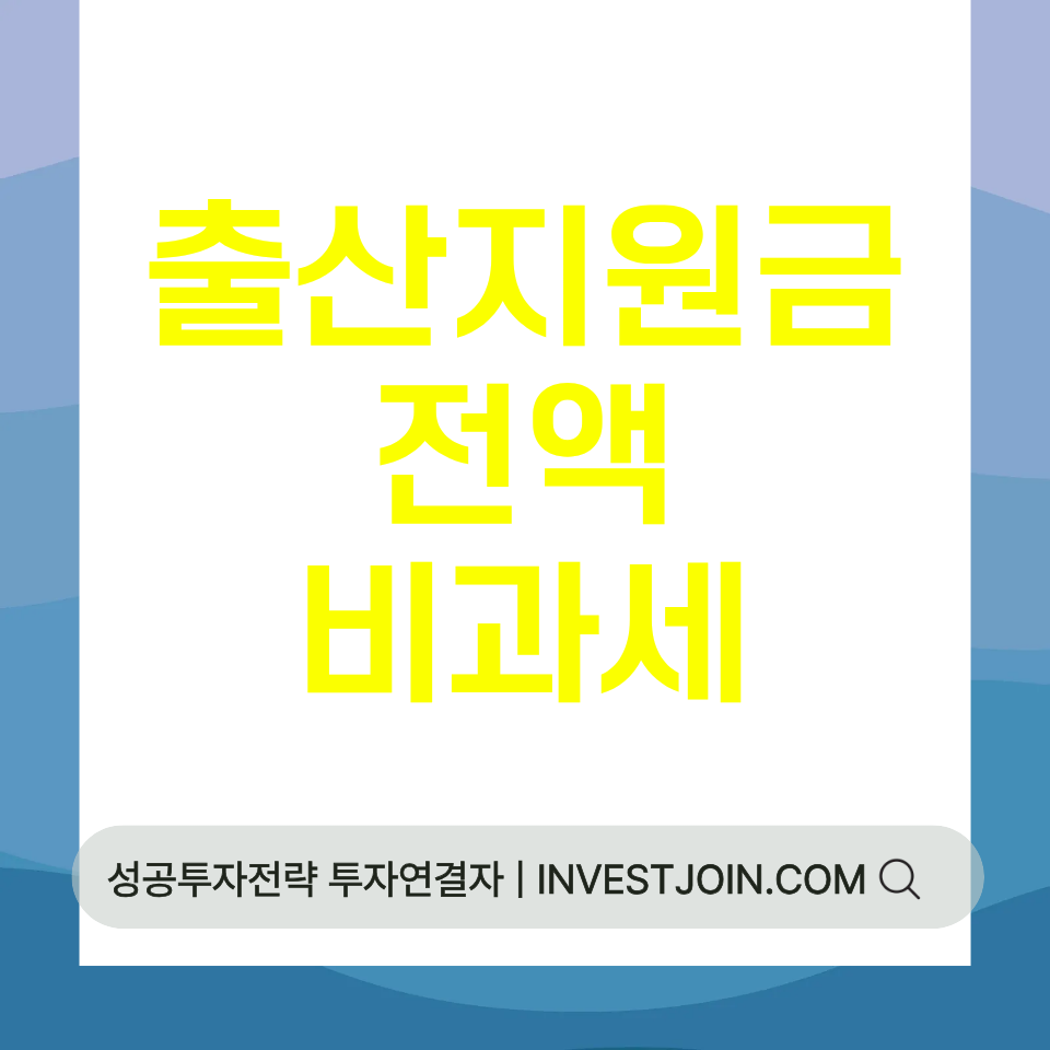 출산지원금 비과세