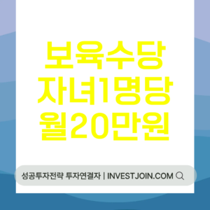 보육수당 비과세 자녀 1명당