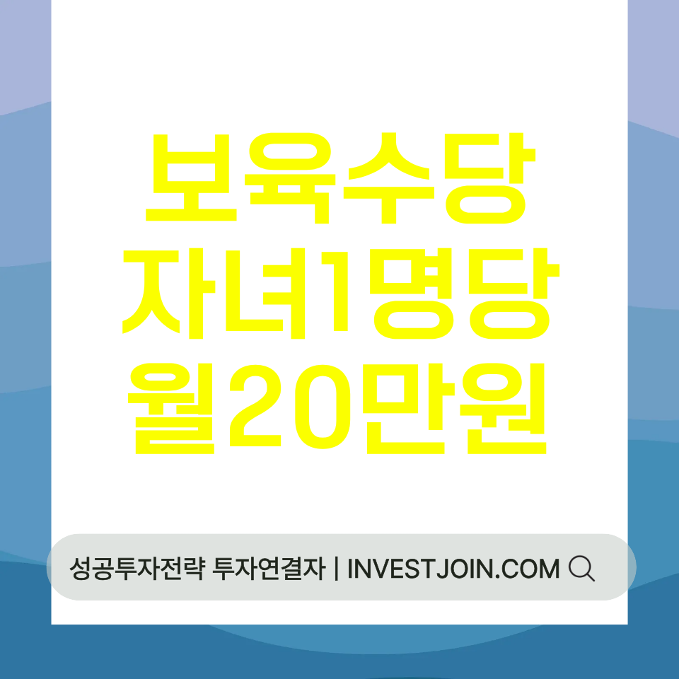 보육수당 비과세 자녀 1명당