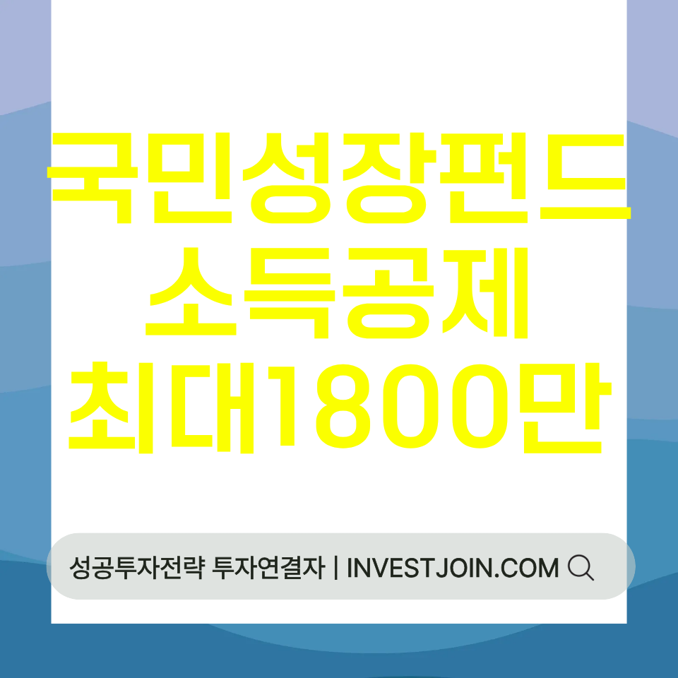 국민성장펀드 소득공제