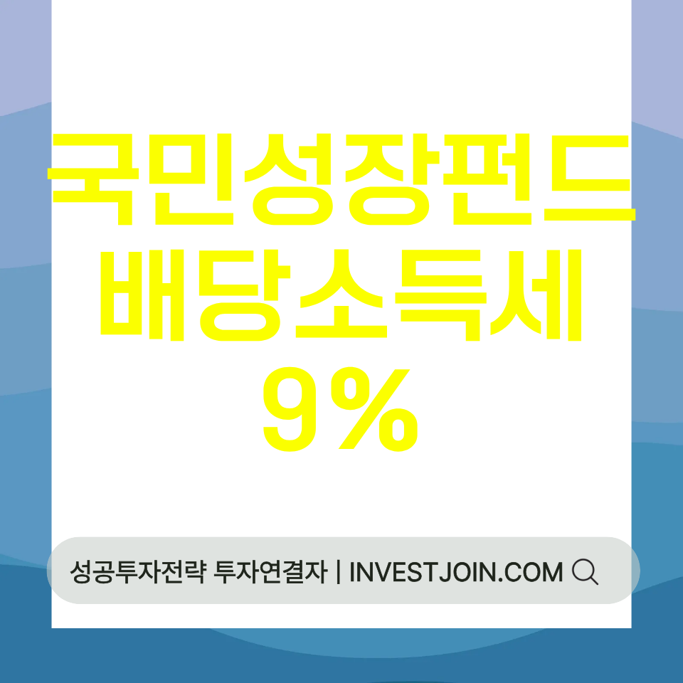 국민성장펀드 배당소득세 9%