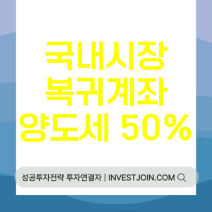 국내시장복귀계좌 양도세