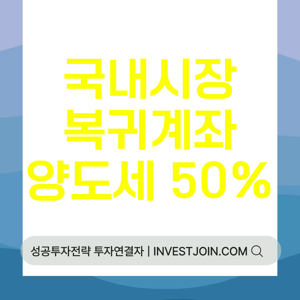 국내시장복귀계좌 양도세