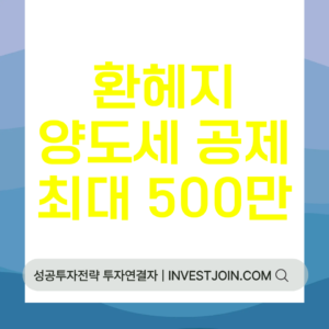 환헤지 양도세 공제