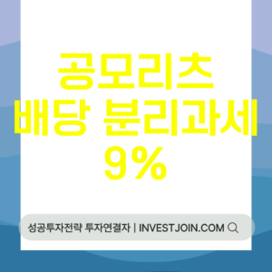 공모리츠 배당 분리과세