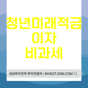 청년미래적금 비과세