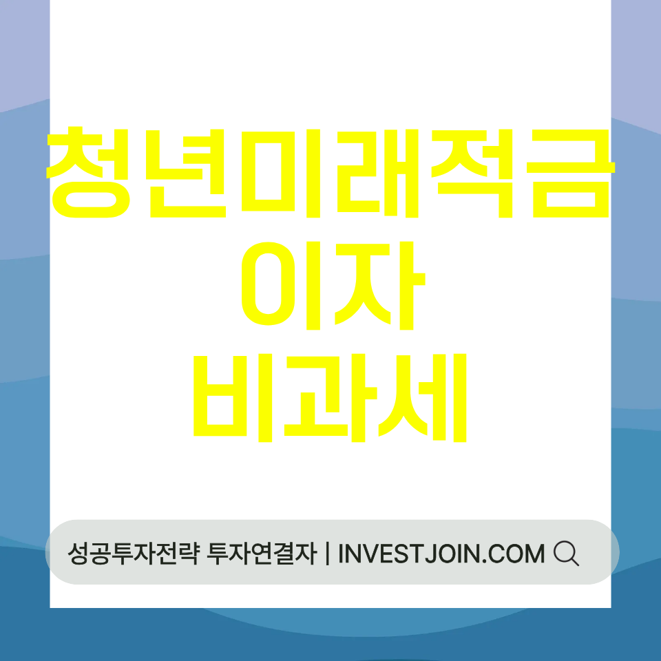 청년미래적금 비과세