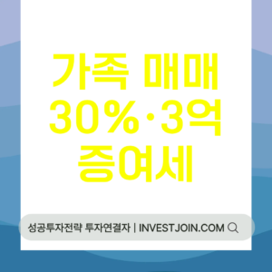 가족 저가 매매 증여세