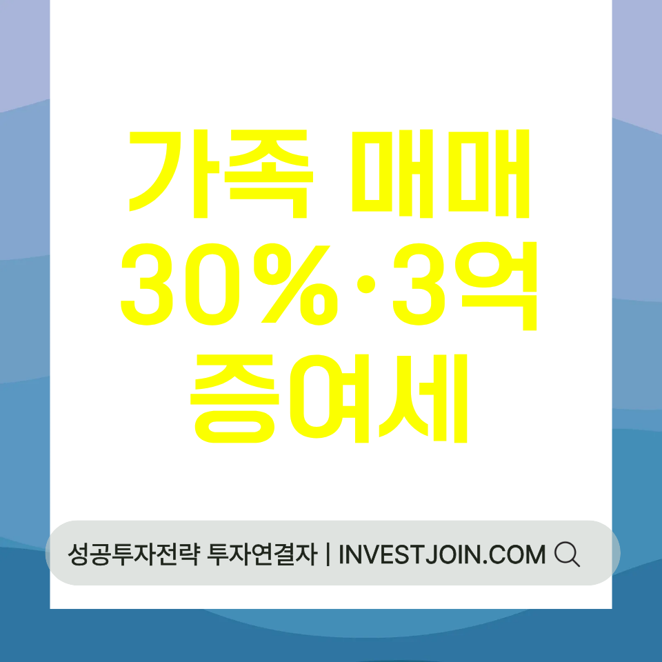가족 저가 매매 증여세
