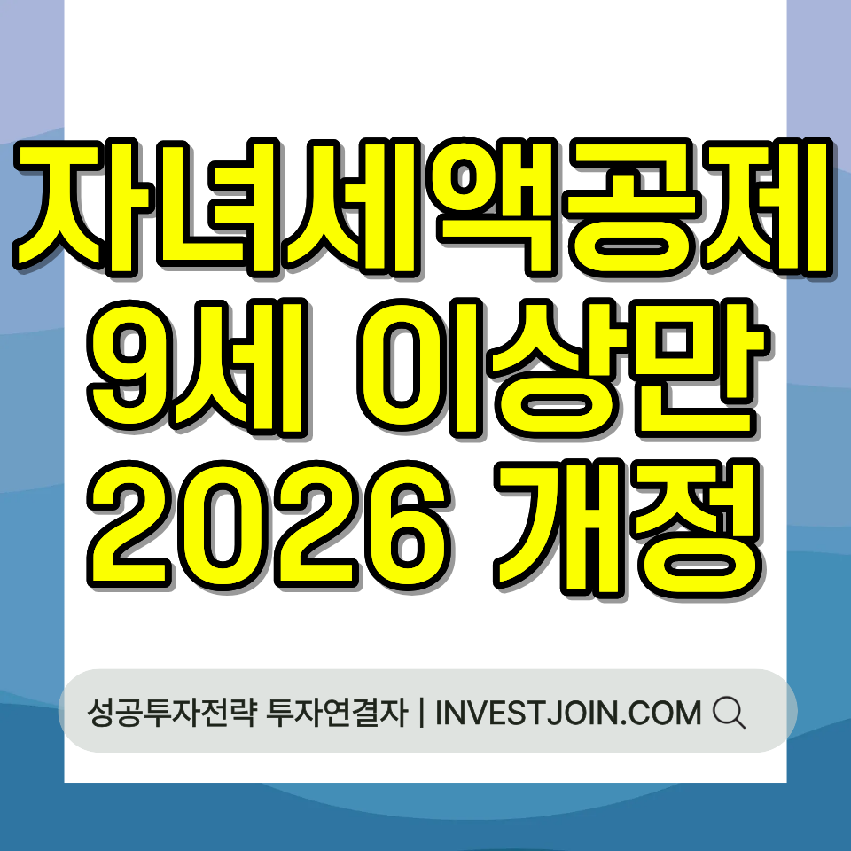 자녀세액공제 나이 2026년 9세 이상