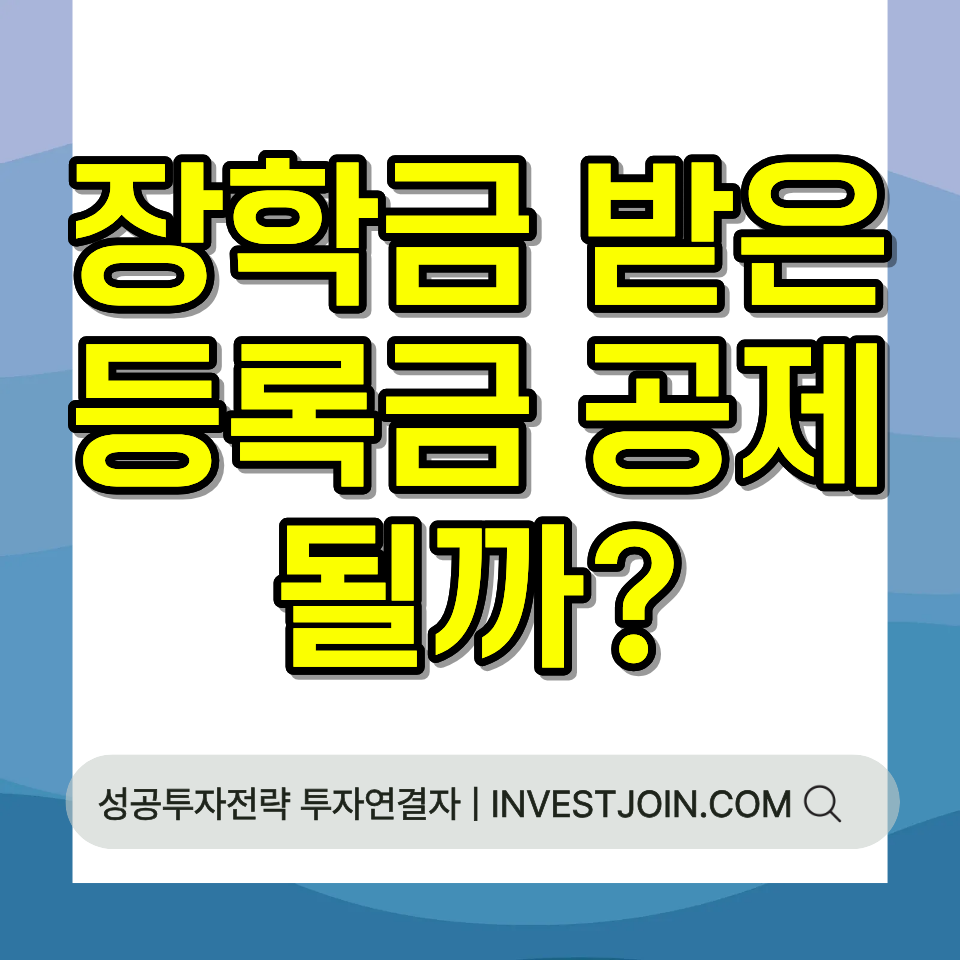 장학금 받은 등록금 교육비공제