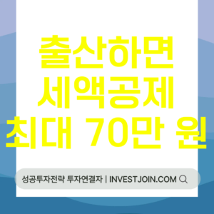 출산 세액공제 첫째 30만 원 셋째 70만 원
