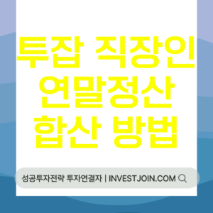 투잡 직장인 연말정산 합산 방법
