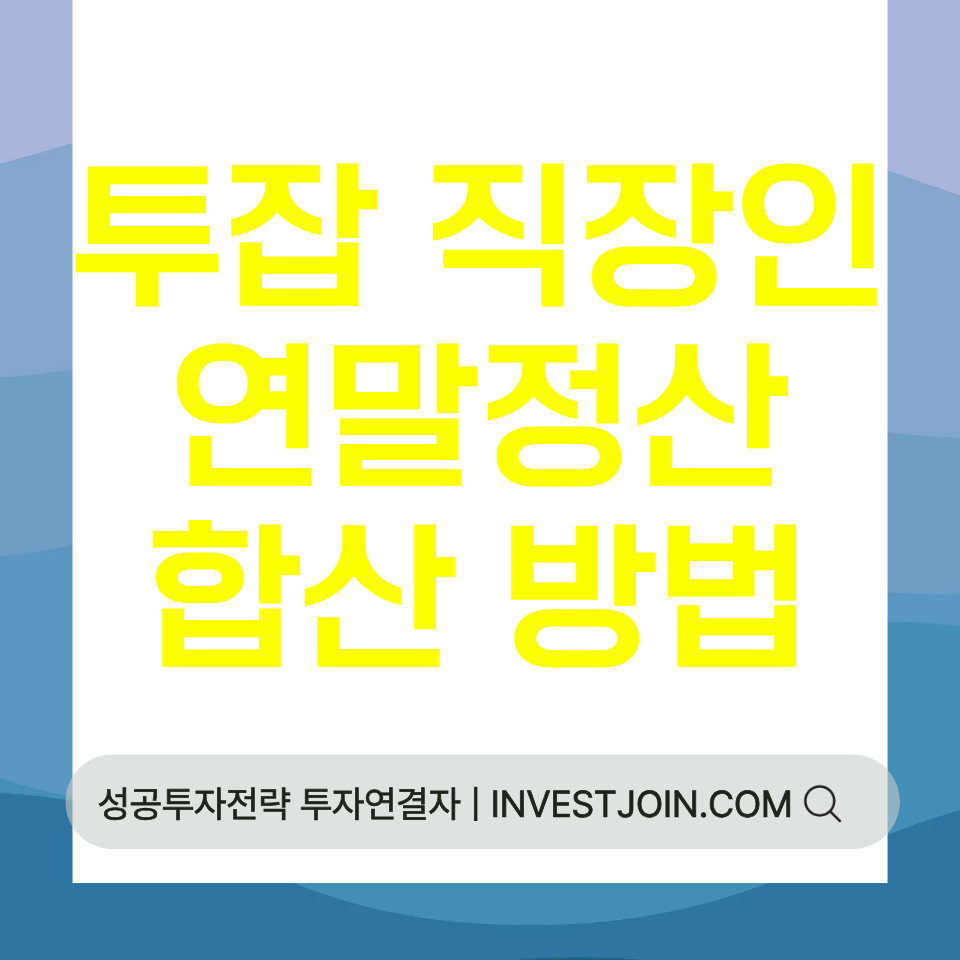 투잡 직장인 연말정산 합산 방법