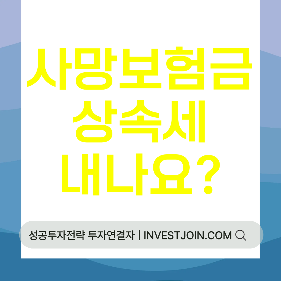 사망보험금 상속세
