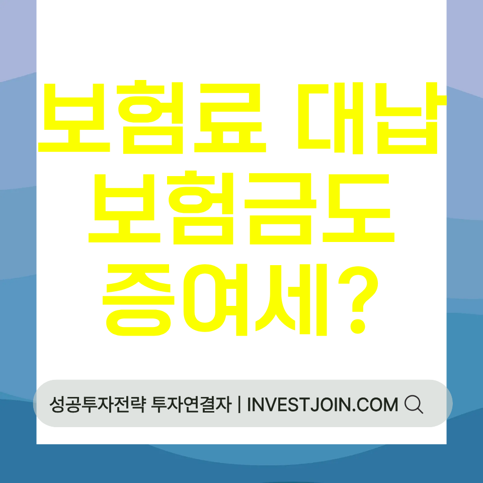 보험료 대납 보험금 증여세