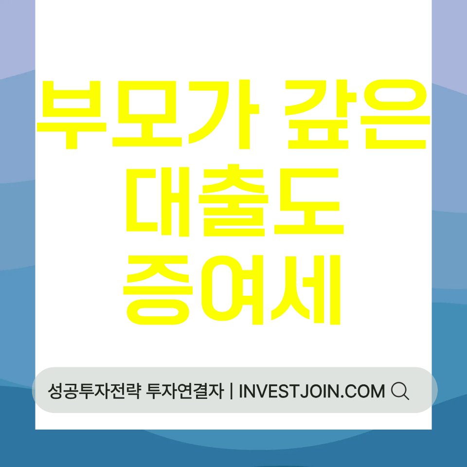 부모가 갚은 대출 증여세