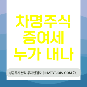 차명주식 증여세 누가 내나