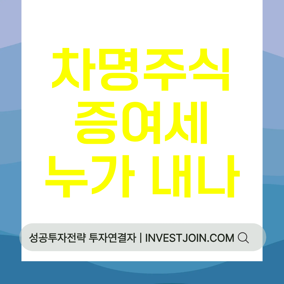차명주식 증여세 누가 내나