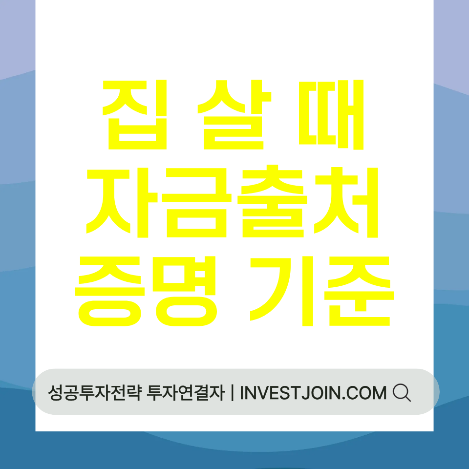 집 살 때 자금출처 증명 기준