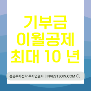기부금 이월공제 10년