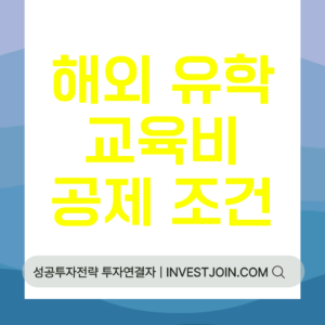 해외 유학 교육비공제 조건