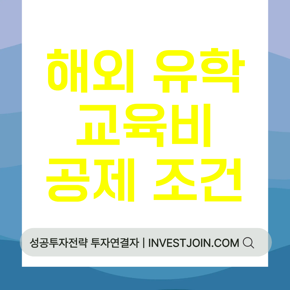 해외 유학 교육비공제 조건