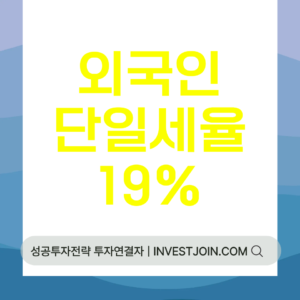 외국인근로자 단일세율 19%
