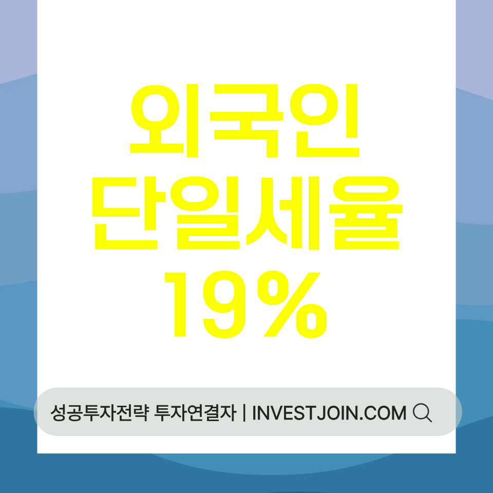 외국인근로자 단일세율 19%