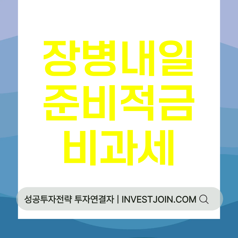 장병내일준비적금 비과세