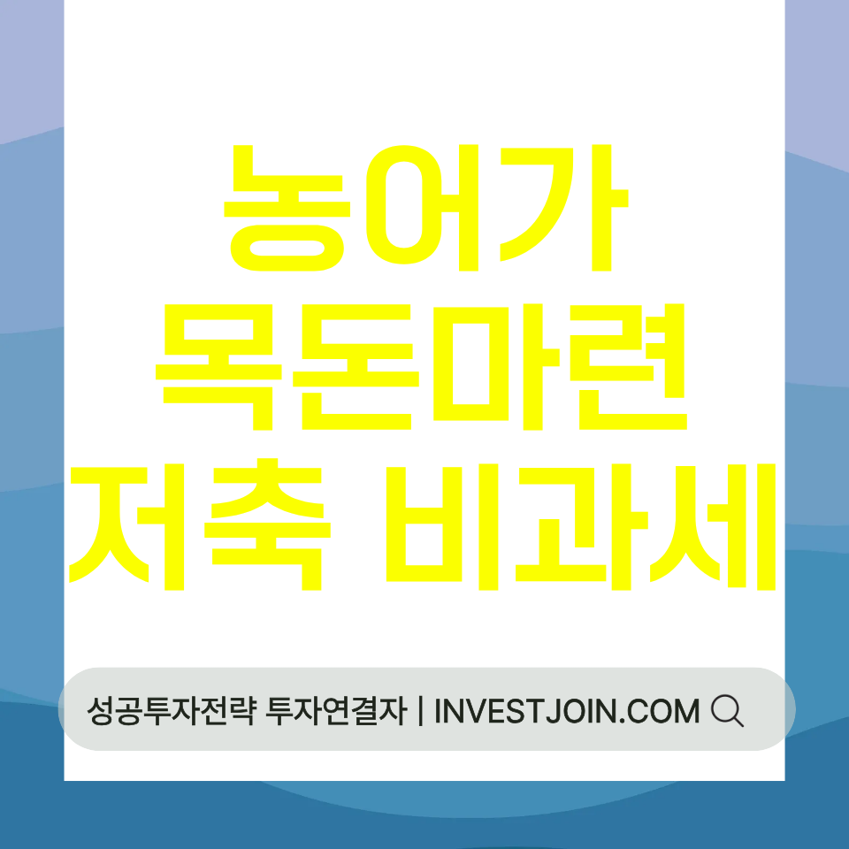 농어가목돈마련저축 비과세